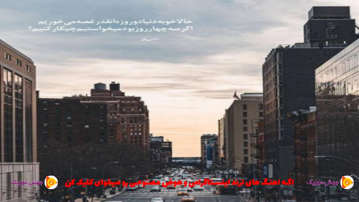 دانلود آهنگ وقتی نیستی تو کنارم حال خوبی هم ندارم از فرهاد طاهری
